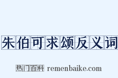 朱伯可求颂反义词是什么意思的图片